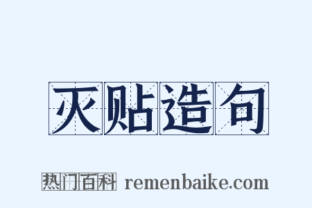 灭贴造句是什么意思的图片